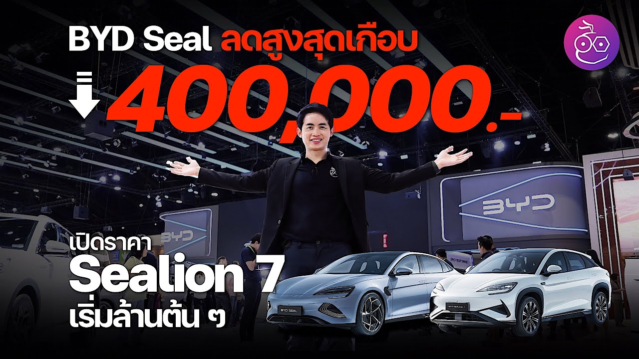 BYD ลด Seal เกือบ 400,000.- เปิดตัว Sealion 7 เริ่มล้านต้น ขนกระบะ Shark 6 มาโชว์ที่ Motor Expo 2024