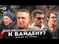 Как россияне относятся к Байдену | Байдену запрещён въезд в Россию | Опрос на улице Москвы