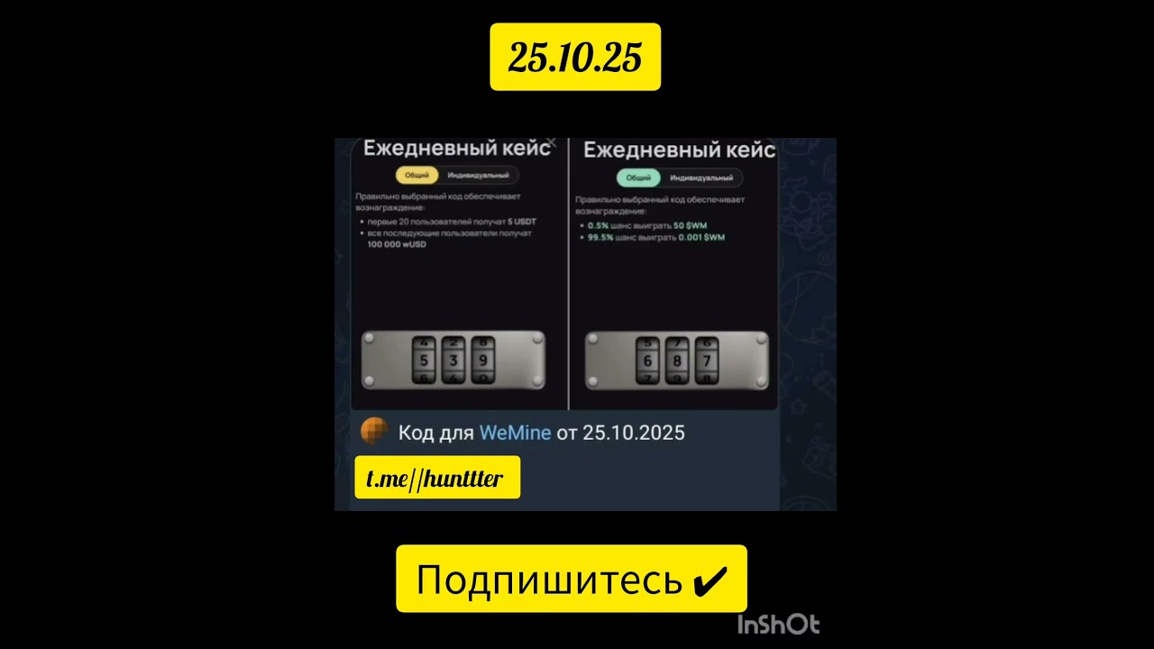 WeMine код 25.10.25