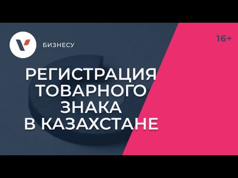 Регистрация товарного знака в Казахстане