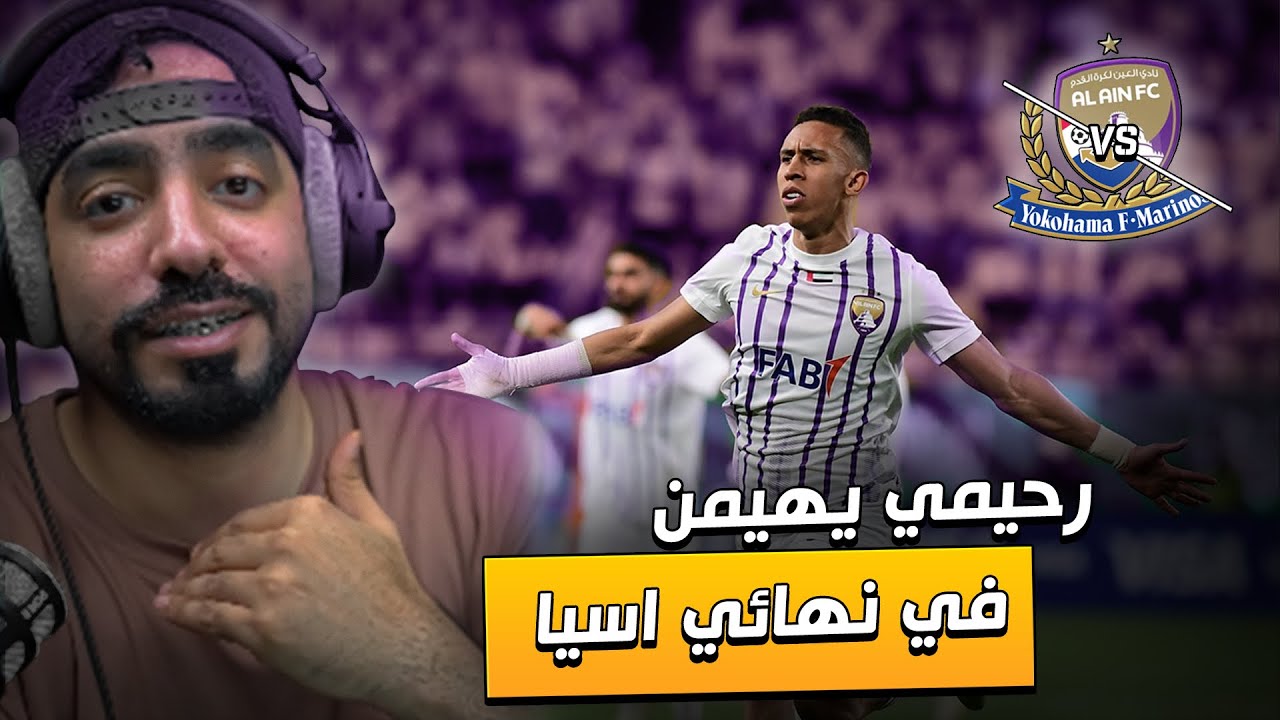 ردت فعل نهائي دوري ابطال اسيا الزعيم العيناوي x يوكوهاما الياباني | مبارات الريمونتادا