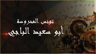 تونس المحروسة : أبو سعيد الباجي