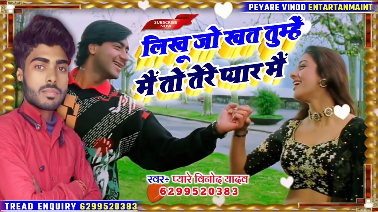 Likhe Jo Khat Tujhe Romantic Love Story Hits Song 2021 Peyare Vinod
