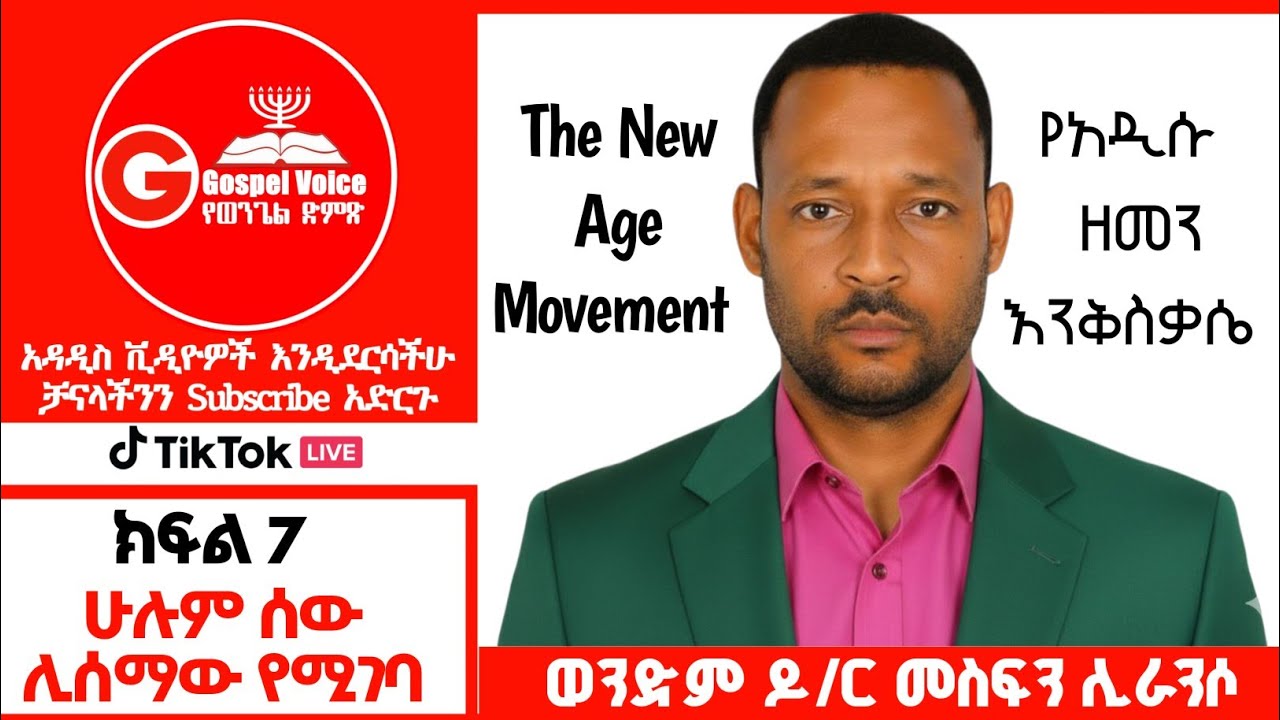 (Part 7)The New Age Movement|የአዲሱ ዘመን እንቅስቃሴ|በወንድም ዶ/ር መስፍን ሊራንሶ| #ፕሮቴስታንት #ኦርቶዶክስ #protestant 
