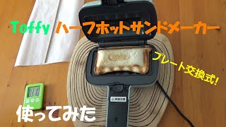 ﾎｯﾄｻﾝﾄﾞﾒｰｶを使ってみた