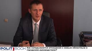 Дмитрий Сивохин О контактах с новым руководством города и области