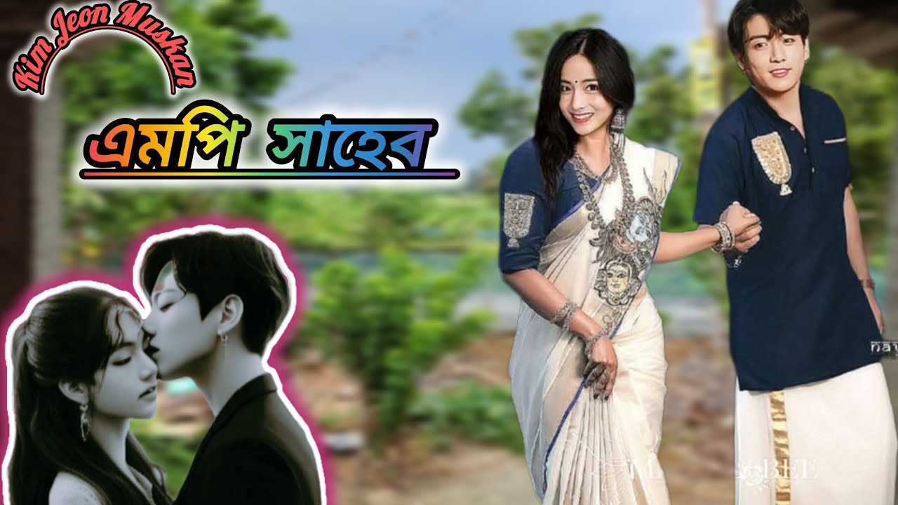 💞 এমপি সাহেব 💞 Oneshot  ...Taekook FF... Kim Jeon Muskan 💝