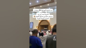 تلاوة من سورة الانعام تراويح مسجد النهدي المدينه المنوره الشيخ أحمد ابو زيد 1446