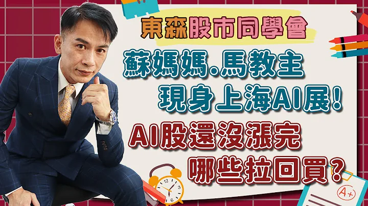 2023/07/06 東森【股市同學會】 | 蘇媽媽.馬教主現身上海AI展! AI股還沒漲完哪些拉回買? - 天天要聞