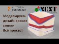 Fusion 360. Урок - Моделируем дизайнерские стенки