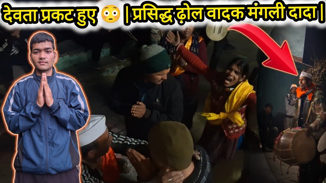 देवता प्रकट हुए 😳 |प्रसिद्ध ढ़ोल वादक मंगली दादा| असली वीडियो 2026😵😱🙏🏻 Jay bharav nath swami #videos