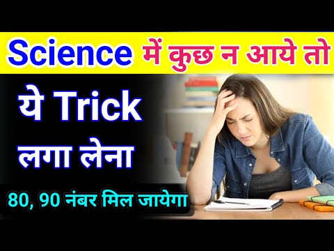 Science(विज्ञान)Mein pass hone ka trick | Science me pass hone ka tarika class 10 2024 |