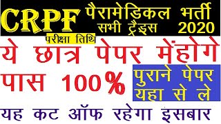 CRPF TRADESMAN EXAM DATE || CRPF TRADESMAN EXAM STATGY || CRPF TRADESMAN CUT OFF # CRPF TEST SERIES