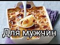 France.Настоящее мужское блюдо.ОЧЕНЬ ВКУСНО!