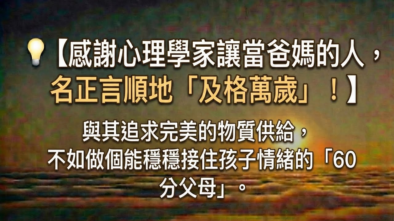 感謝心理學家讓當爸媽的人：名正言順地「及格萬歲」! 與其追求完美的物質供給，不如做個能穩穩接住孩子情緒的「60分父母」。 #心理學 #親子關係 #沉靜人生 #自我成長 