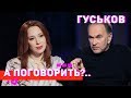 Гуськов: о "москалях в гробах", нашем и европейском кино, Ельцине и Папе // А поговорить?..