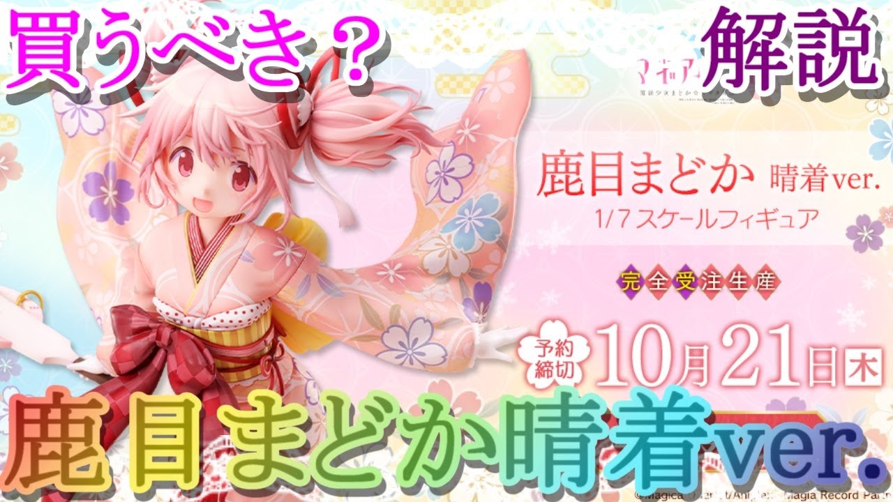 マギレコ】鹿目まどか 晴着ver. 1/7スケールフィギュア登場!!!雑談