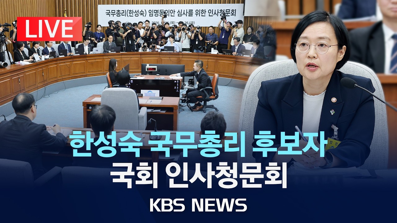 [LIVE] 한성숙 국무총리 후보자 국회 인사청문회 생중계/2026년 6월 26일(금)/KBS