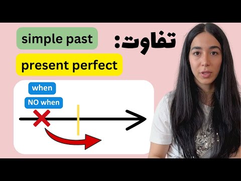 گرامر انگلیسی به زبان ساده تفاوت زمان حال کامل و گذشته ساده