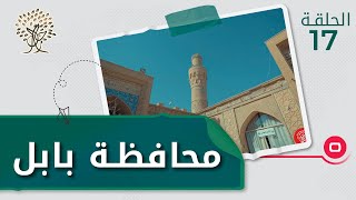 الفرات الاوسط محافظة بابل - رحال الموسم الثالث - الحلقة ١٧