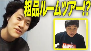 【粗品ルームツアー!?】寝室エリアを初公開…のはずが…【霜降り明星】