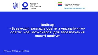 Взаємодія закладів освіти з місцевими органами управління освітою