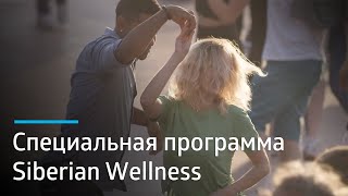 Заряжаем счастьем! Новый проект Siberian Wellness Заряжаем счастьем! Новый проект Siberian Wellness