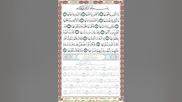 91 سورة الشمس مكتوبة - صفحة المصحف - بصوت الشيخ محمد صديق المنشاوي -#جزء_عم​​​