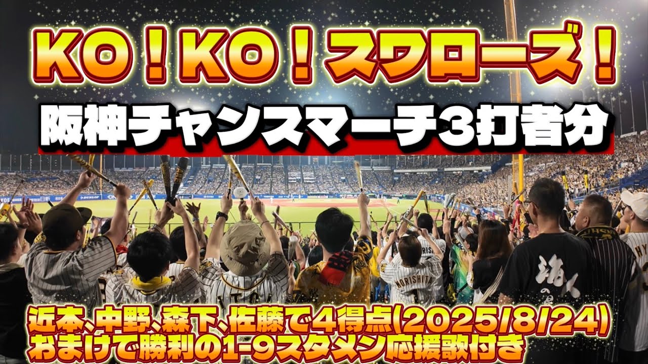 阪神チャンスマーチ連続！六甲颪も2回！おまけに勝利の1-9もおまけ付き！！