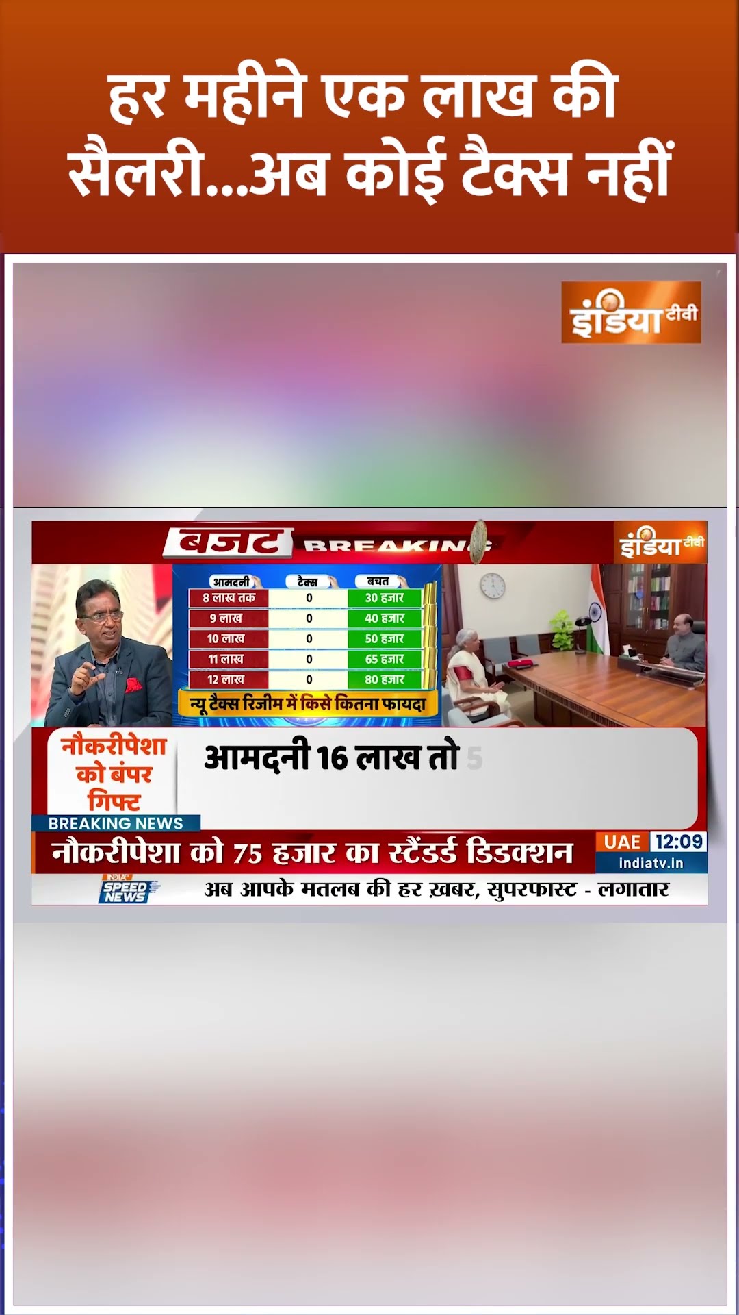 हर महीने एक लाख की सैलरी पर अब कोई टैक्स नहीं #budgetsession2025 #nirmalasitharaman #shorts