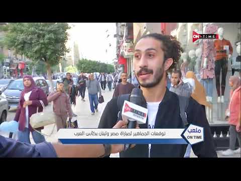ملعب ONTime - توقعات الجماهير لـمباراة مصر ولبنان بـكأس العرب
