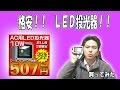 【安っ！LED投光器】光トレーディングさんの格安投光器！