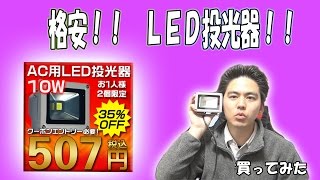 【安っ！LED投光器】光トレーディングさんの格安投光器！