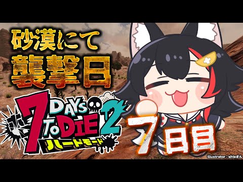 【 #ホロ7DTDハード 】砂漠で迎える襲撃日！！！頼むぞ、スタンバトン部隊【大神ミオ視点】 Thumbnail Image