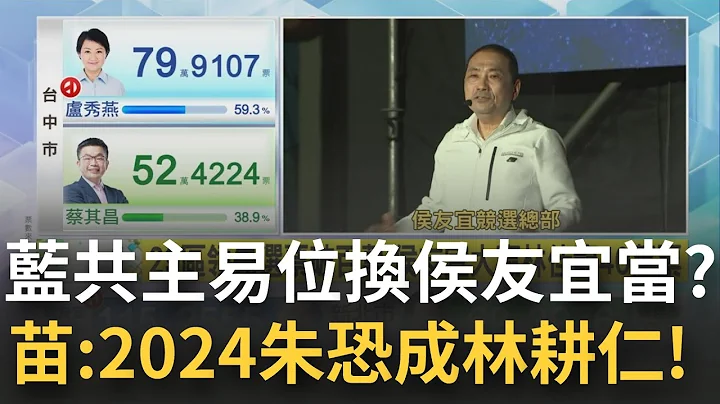 侯友宜成為藍營共主? 選票破百萬大贏林佳龍近46萬票! 新竹藍白合藍營反慘輸 苗博雅: 朱立倫2024恐成林耕仁2.0...｜苑曉琬主持｜【2022爭霸九合一選後新局】20221126｜三立iNEWS - 天天要聞