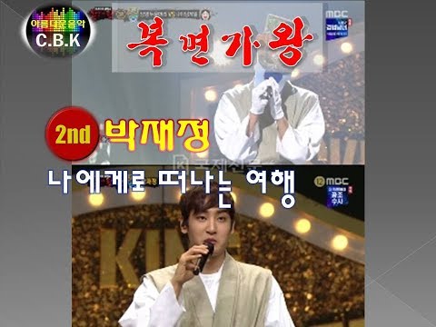 [복면가왕] 박재정 - 나에게로 떠나는 여행
