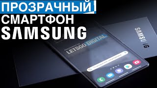 Прозрачный смартфон от SAMSUNG | Успешный запуск второй ракеты Илона Маска и другие новости