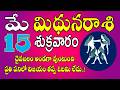మిధున రాశి మే 15|దైవబలం అండగా వుంటుంది |Mithuna Rasi telugu | Mithuna rasi April 2026 | #gemini