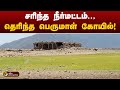 ஐந்தாண்டுகளுக்குப் பிறகு தெரிந்த பெருமாள் கோயில் கட்டுமானம்! | ERODE | PTT