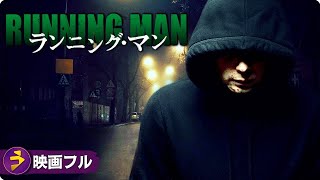 サスペンスドラマ映画フル『ランニング・マン』映画 最新
