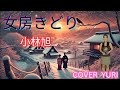 💓女房きどり/小林旭(Cover)歌ってみた。