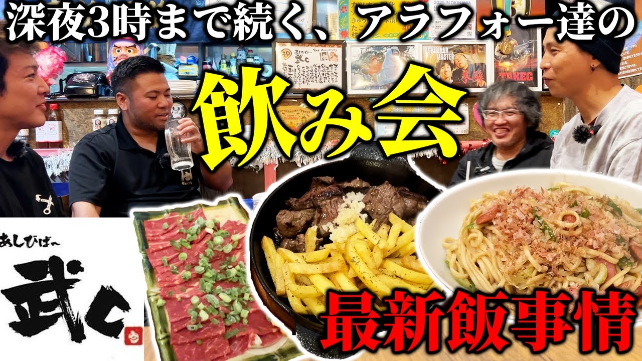 アラフォー達の深夜飲み会、２次会であしびばー武cへ！暴飲暴食でした…【ハイサイ探偵団はるおっｋ、とうま、武c】