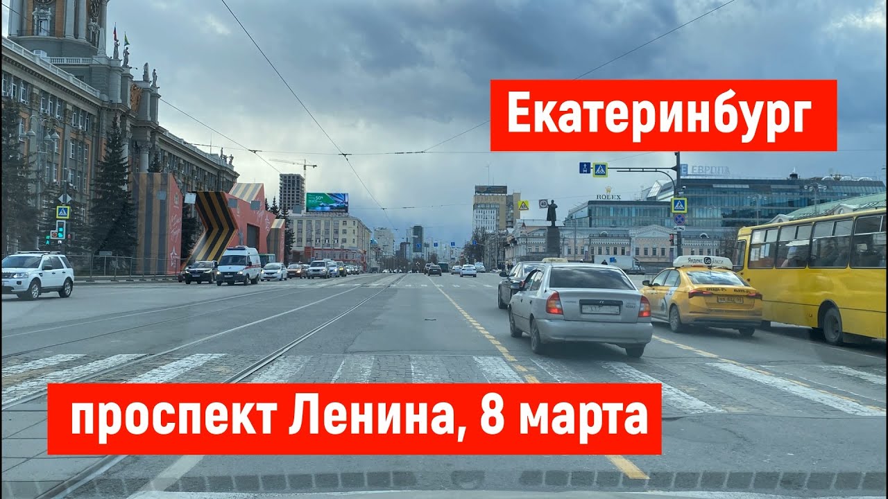 Екатеринбург День. 8 марта центральная улица города - YouTube
