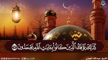 #عبدالله_الجهني || تلاوة خاشعة بديعة 🤍﴿وَقَالَ رَبُّكُمُ ادْعُونِي أَسْتَجِبْ لَكُمْ ..﴾
