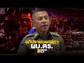 อภิปรายนอกสภา ผบ.ตร. : Sondhitalk (ผู้เฒ่าเล่าเรื่อง) EP.76