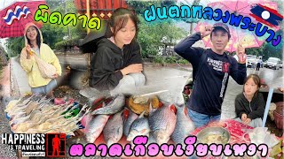 ผิดคาดฝนตกหลวงพระบางตลาดเช้าหลอมแหลม EP.07 ตลาดเช้าหลวงพระบาง