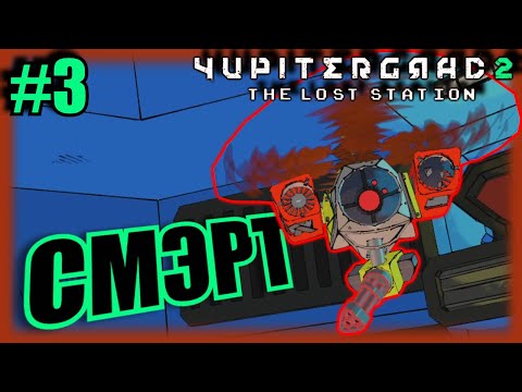 YUPITERGRAD 2 \ прохождение #3 \ УБИВАЮТ