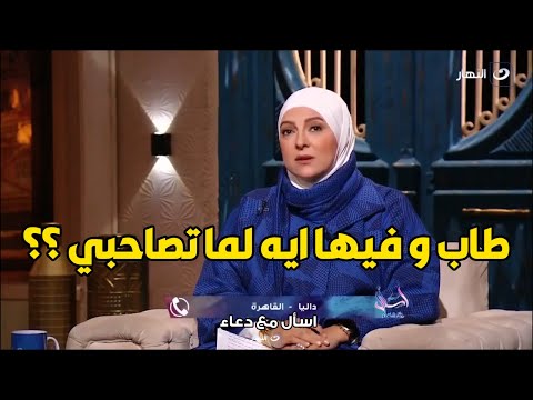 فسخ خطوبته قبل الفرح بشهر علشان العروسة كانت مصاحبة واحد قبله شوف رد فعل دعاء