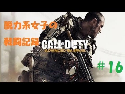 脱力系女子が実況する！　COD:AW　＃16　ブルゥゥゥゥゥウウウウドッグウウウでいくよおお