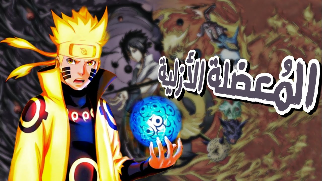 ثغرات ناروتو || هل فقد ناروتو وساسكي قوة المسارات الستة.